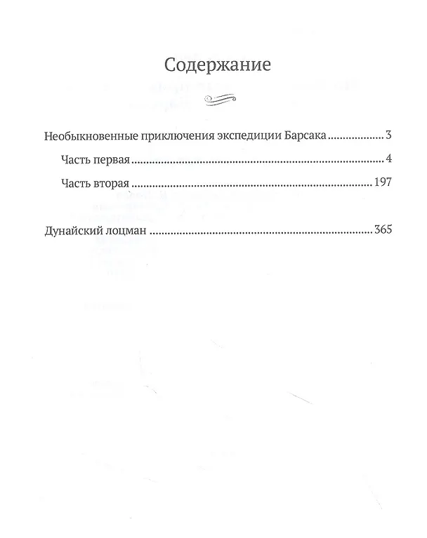 Книга Необыкновенные приключения экспедиции Барсака. Дунайский лоцман: сборник (Жюль Габриэль Верн) — 2