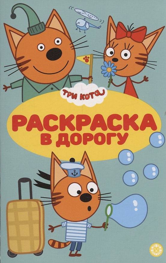 Книга Три кота. Раскраска в дорогу () — 1