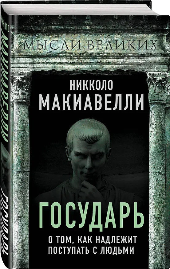 Книга Государь. О том, как надлежит поступать с людьми (Никколо Макиавелли) — 5