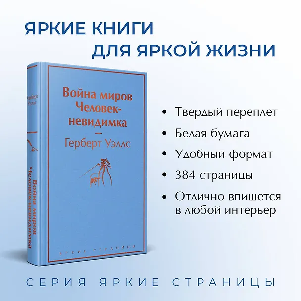 Книга Война миров. Человек-невидимка (Герберт Уэллс) — 7
