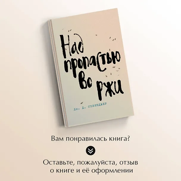 Книга Над пропастью во ржи (Джером Сэлинджер) — 9