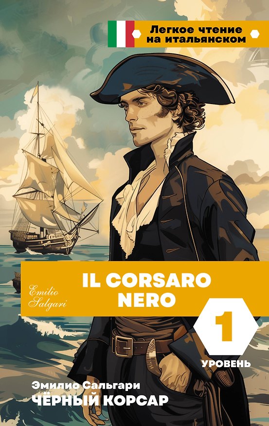 Книга Чёрный корсар. Уровень 1 = Il Corsaro Nero (Эмилио Сальгари) — 1