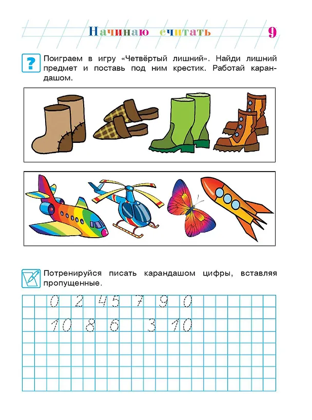 Книга Начинаю считать: Для детей 4-5 лет. В 2-х частях. Часть 2 (Елена Пьянкова, Наталья Володина) — 16