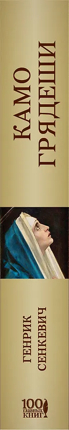 Книга Камо грядеши (Генрик Сенкевич) — 3