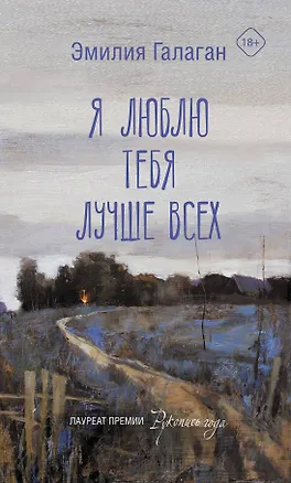 Книга Я люблю тебя лучше всех (Эмилия Галаган)