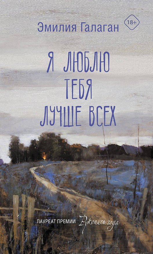 Книга Я люблю тебя лучше всех (Эмилия Галаган) — 1