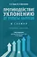 Противодействие уклонению от уплаты налогов в схемах. Учебное пособие — 3168893 — 1