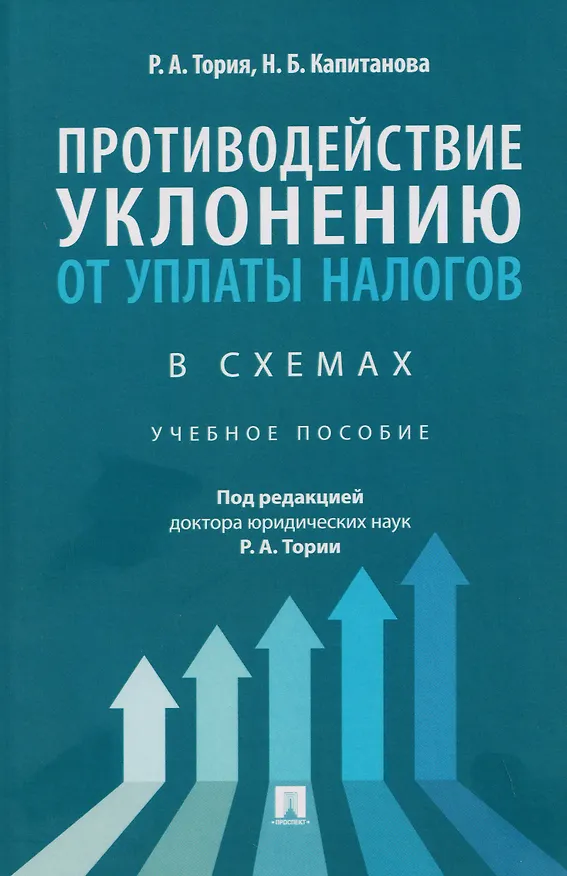 Книга Противодействие уклонению от уплаты налогов в схемах. Учебное пособие (Рита Тория, Нелли Капитанова) — 1