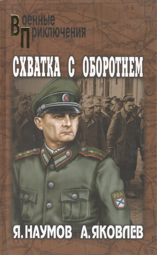 Книга Схватка с оборотнем (Военные приключения). Наумов Я. (Вече) (Яков Наумов) — 1