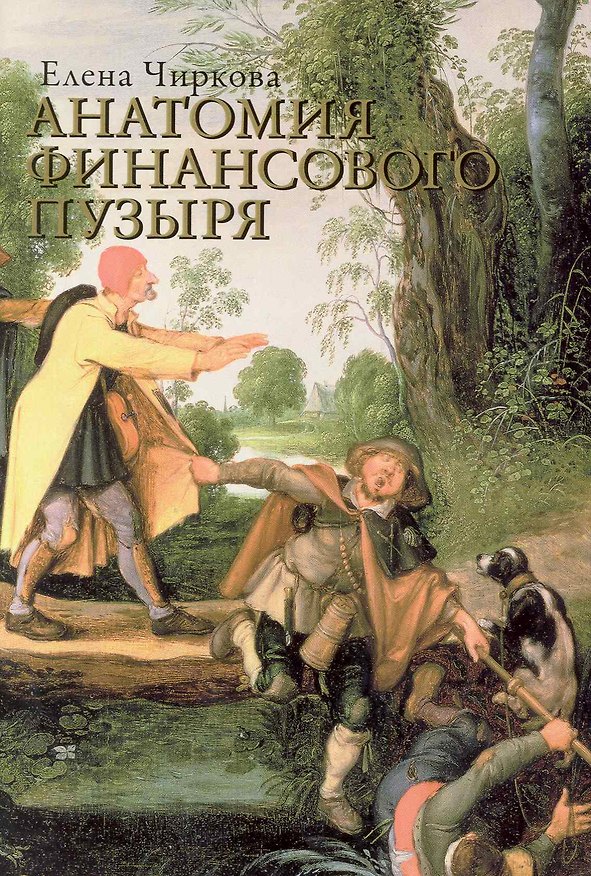 Книга Анатомия финансового пузыря (Елена Чиркова) — 1