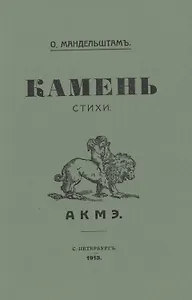 Камень. Стихи. Репринтное издание книги 1913 года