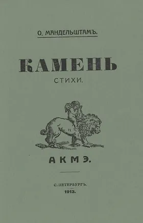 Книга Камень. Стихи. Репринтное издание книги 1913 года (Осип Мандельштам)