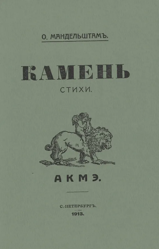 Книга Камень. Стихи. Репринтное издание книги 1913 года (Осип Мандельштам) — 1