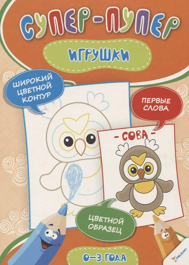 Книга Игрушки (0-3 года) () — 1