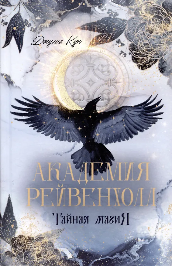 Книга Академия Рейвенхолл. Тайная магия (Джулия Кун) — 1