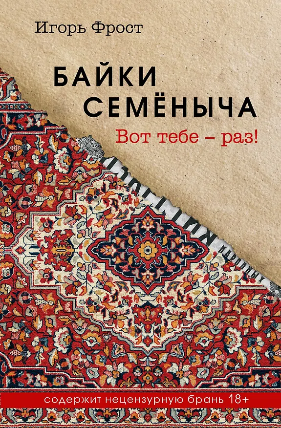 Книга Байки Семёныча. Вот тебе – раз! (Игорь Фрост) — 1