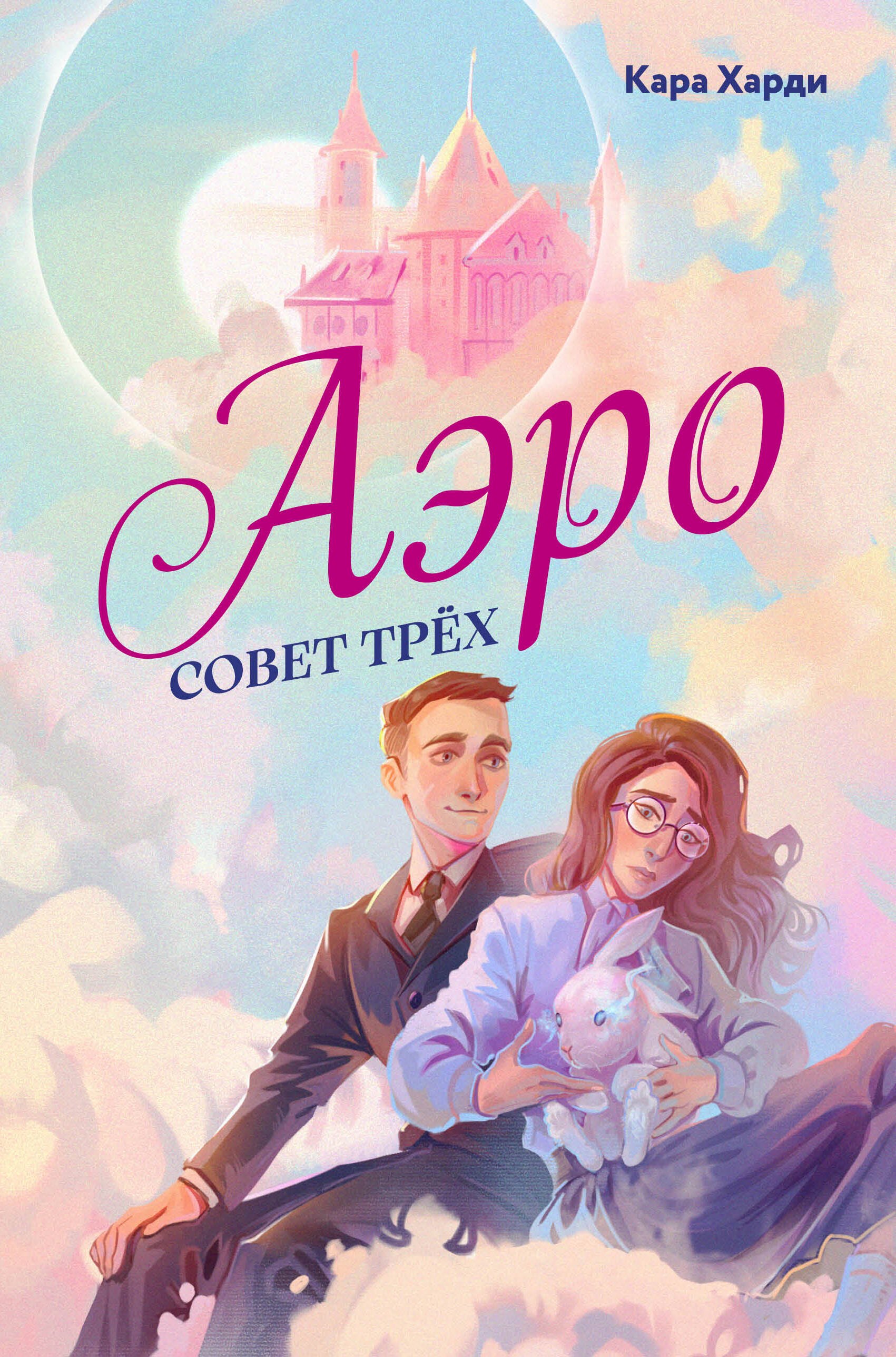 

Аэро. Совет трех. Книга 1