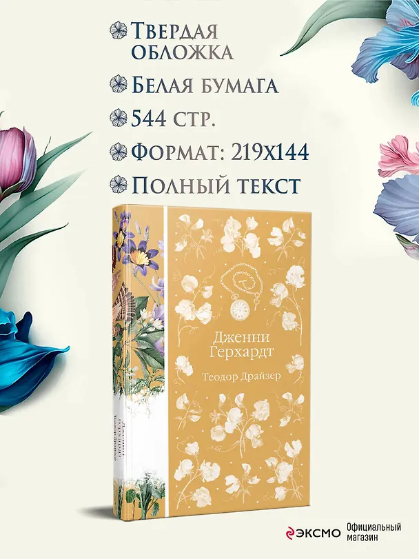 Книга Дженни Герхардт (Теодор Драйзер) — 9