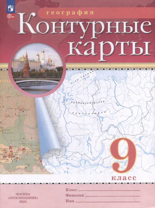 Книга География. 9 класс. Контурные карты. (РГО) (Наталья Ольховая, Алексей Приваловский) — 7