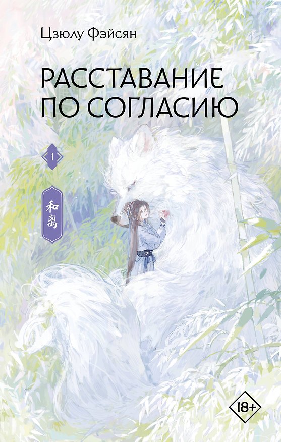 Книга Расставание по согласию. Книга 1 (Цзюлу Фэйсян) — 1