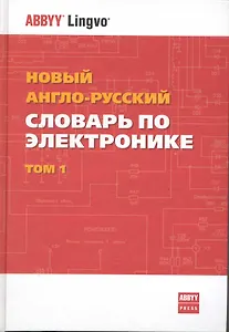 Новый англо-русский словарь по электронике: в 2 тт. Ок. 100 000 терминов и 7000 сокращений. / Том 1 (A-L). Лисовский Ф. (Юрайт)