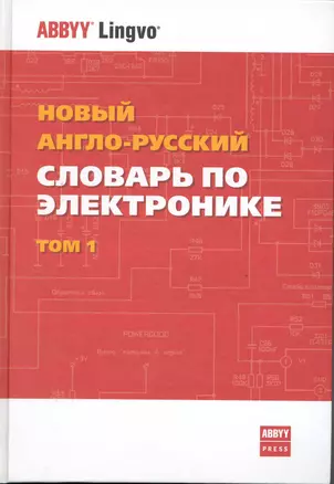 Новый англо-русский словарь по электронике: в 2 тт. Ок. 100 000 терминов и 7000 сокращений. / Том 1 (A-L). Лисовский Ф. (Юрайт) — 2219063 — 1