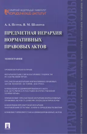 Предметная иерархия нормативных правовых актов.Монография. — 2399762 — 1