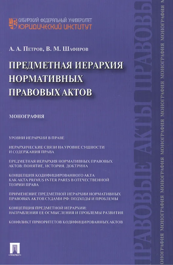Книга Предметная иерархия нормативных правовых актов.Монография. (Александр Петров) — 1