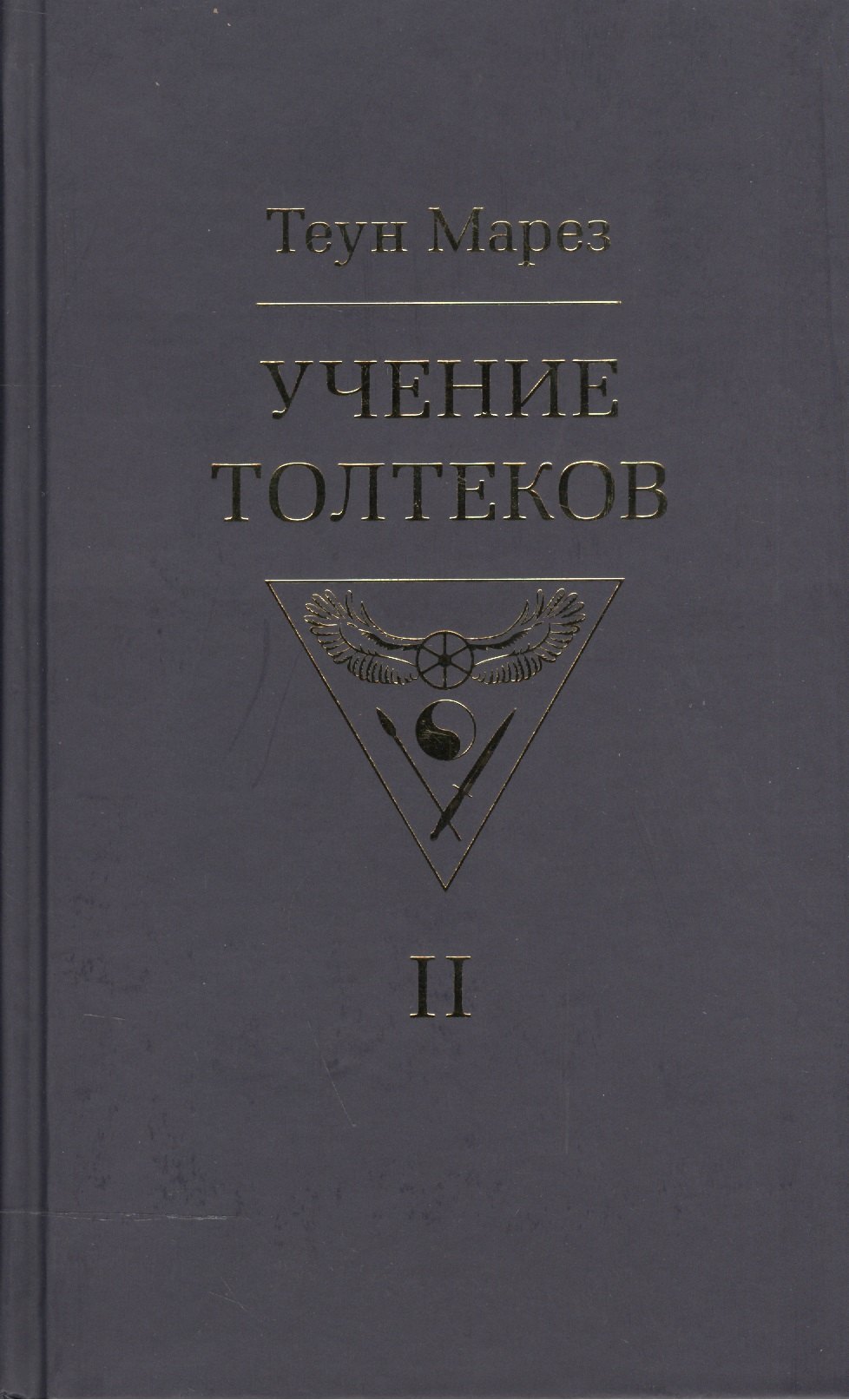 

Учение толтеков. Том 2