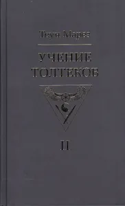 Учение толтеков. Том 2