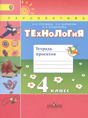 Технология. 4 кл. Тетрадь проектов / УМК Перспектива (ФГОС) — 7648804 — 1