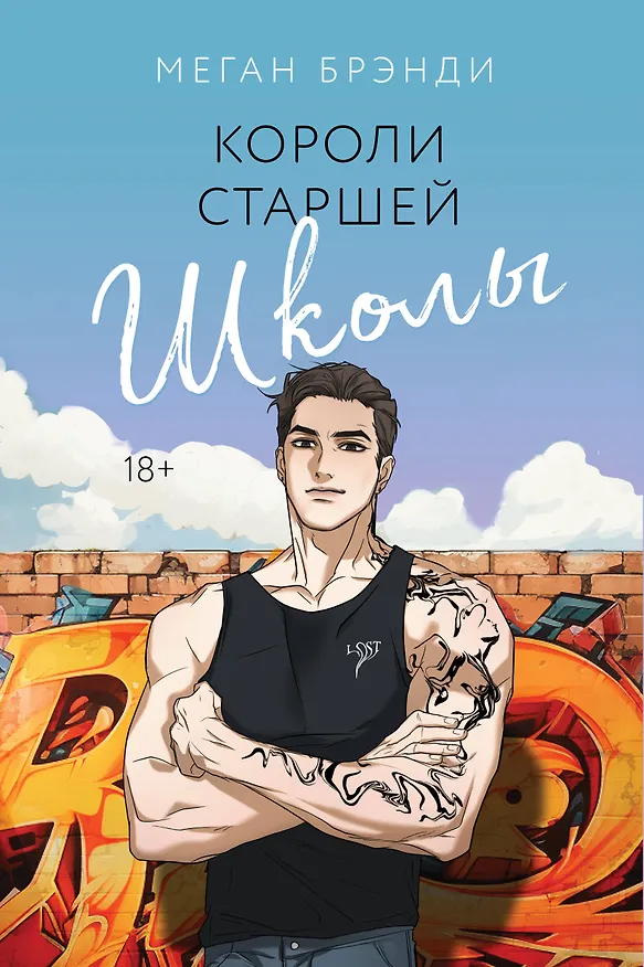 Книга Короли старшей школы (Меган Брэнди) — 1
