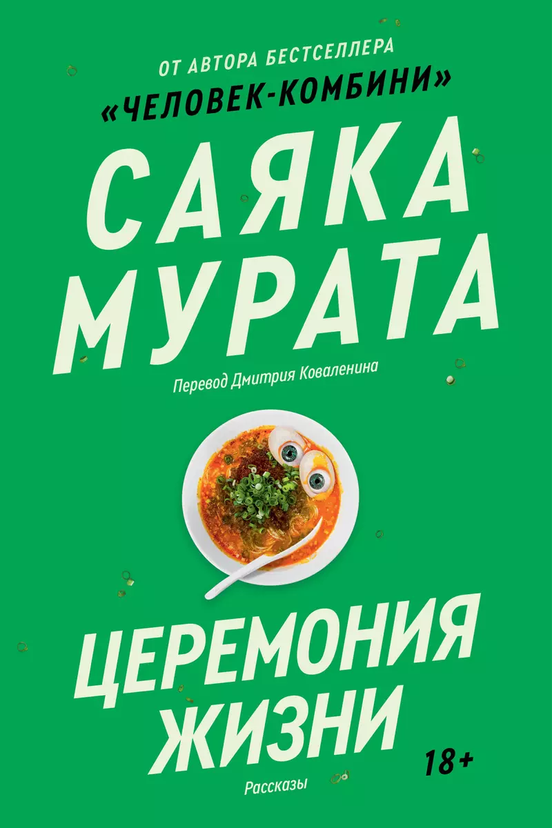 Церемония жизни (Саяка Мурата) - купить книгу с доставкой в  интернет-магазине «Читай-город». ISBN: 978-5-907696-19-8