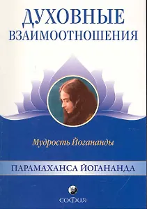 Духовные взаимоотношения: Мудрость Йогананды