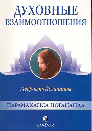 Книга Духовные взаимоотношения: Мудрость Йогананды (Парамаханса Йогананда)