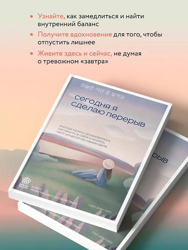 Книга Сегодня я сделаю перерыв. Иногда нужно остановиться, заглянуть в себя и понять, чего хочется на самом деле (Сон Хим Чан) — 7