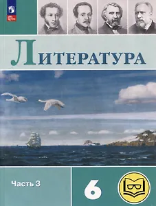 Литература. 6 класс. Учебное пособие. В 6-ти частях. Часть 3 (для слабовидящих обучающихся)