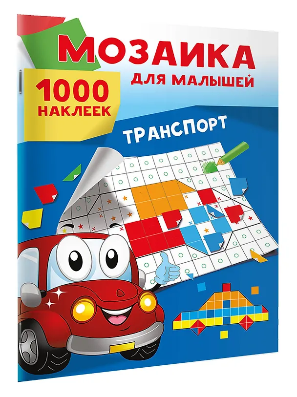 Книга Транспорт. 1000 наклеек (Екатерина Суходольская) — 3