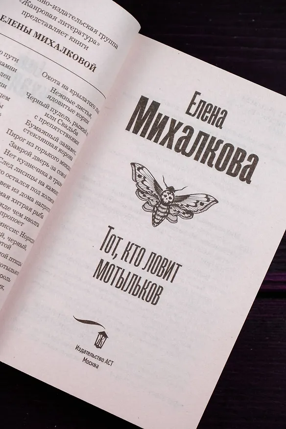 Книга Тот, кто ловит мотыльков (Елена Михалкова) — 9