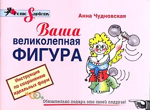 Ваша великолепная фигура.Инструкция по сохранению идеальных форм