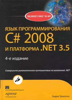 Язык программирования С# 2008 и платформа. NET 3.5 / 4-е издание — 2222072 — 1