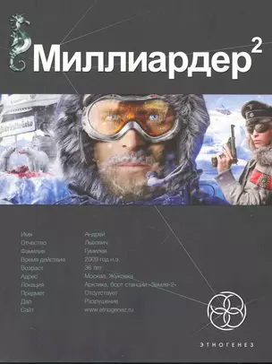 Миллиардер 2. Книга вторая: Арктический гамбит — 2238579 — 1