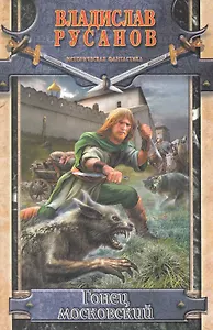 Гонец московский