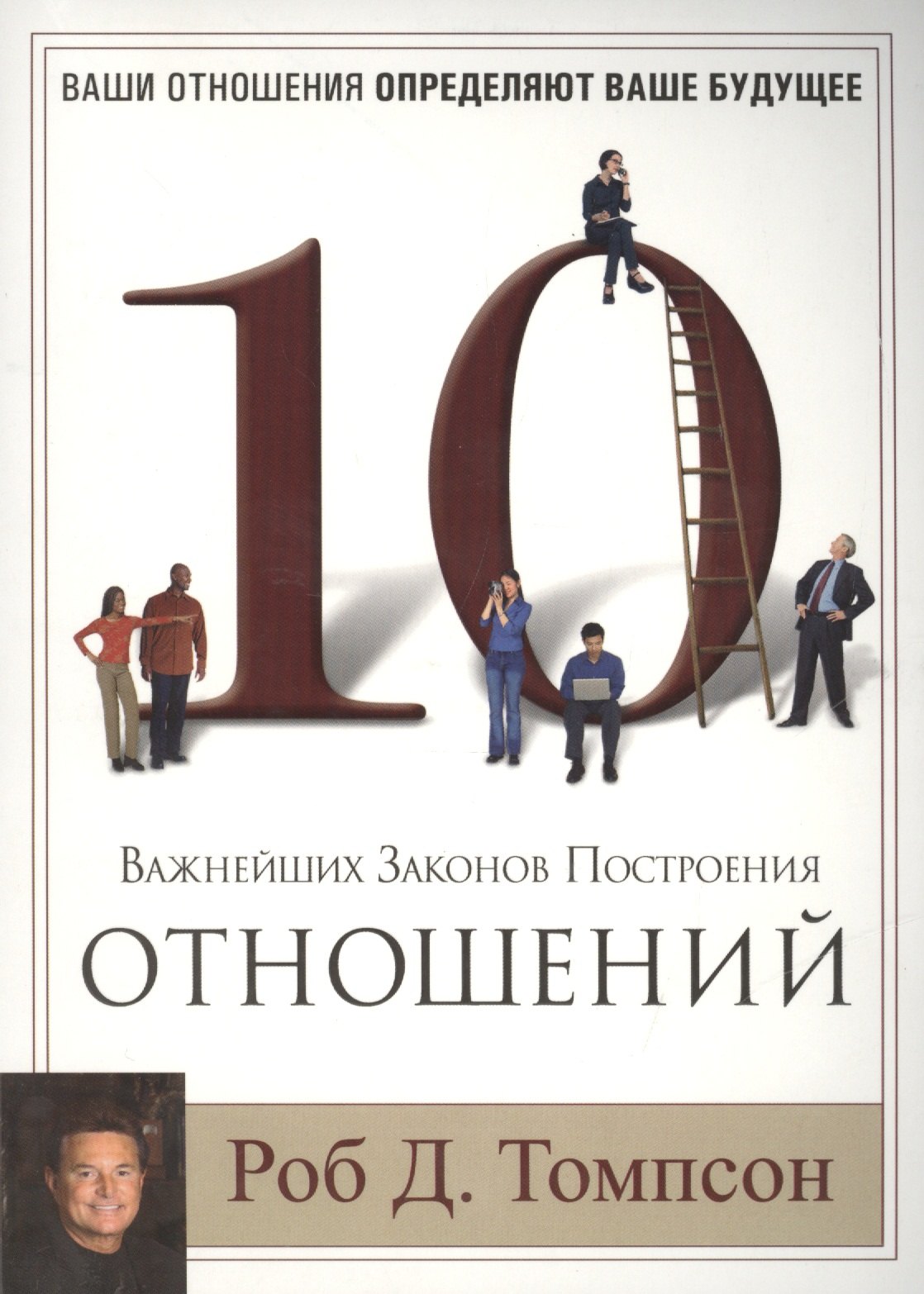 

10 важнейших законов построения отношений.