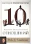 10 важнейших законов построения отношений. — 2446934 — 1