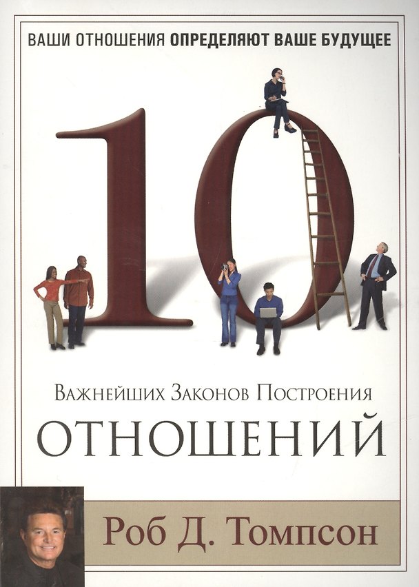 Книга 10 важнейших законов построения отношений. () — 1