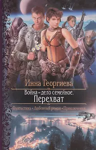 Война - дело семейное. Перехват: Роман