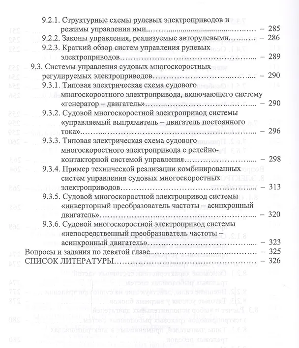 Книга Основы теории и эксплуатации судовых электроприводов. Учебник (Алексей Бурков) — 7