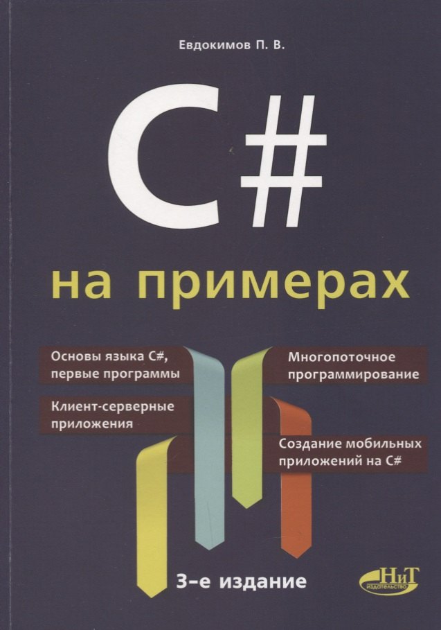 

C# на примерах (3 изд.) (мНПрИЗад) Евдокимов