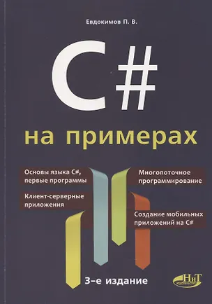 Книга C# на примерах (3 изд.) (мНПрИЗад) Евдокимов (Петр Евдокимов)
